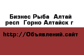 Бизнес Рыба. Алтай респ.,Горно-Алтайск г.